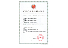 矿用产品安全标标志证书